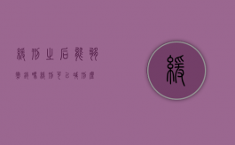 缓刑之后能够撤销吗（缓刑可以减刑么）