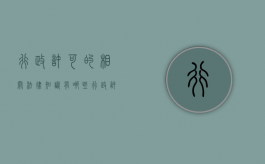 行政许可的相关法律知识有哪些（行政许可法重点详细解析）