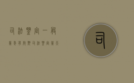 司法鉴定一般几年有效期？（司法鉴定几天有效）