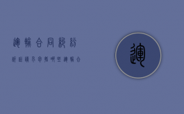 运输合同纠纷诉讼请求包括哪些（运输合同纠纷典型案例）