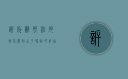 诉讼离婚法院会怎么判,公平吗贴吧（诉讼离婚法院流程）