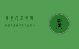 农村宅基地使用权能继承吗（农村宅基地能否作为遗产继承）