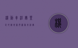 机动车注册登记的办理程序（机动车注册登记是什么意思）