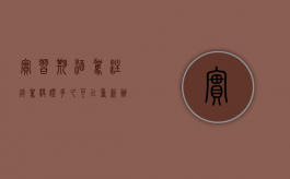 实习期酒驾注销驾驶证多久可以重新办理