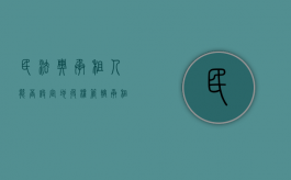 民法典承租人能否设定地役权管辖（承租人拥有土地使用权吗）