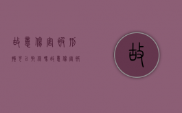 故意伤害被刑拘可以取保吗？（故意伤害被刑拘可以取保吗判几年）