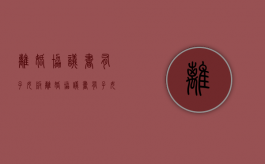 离婚协议书（有子女版）（离婚协议书有子女有共同财产范本怎么写）