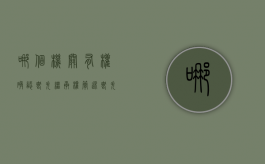 哪个机关有权确认丧失继承权（简述丧失继承权的有关情形）