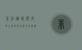 非法运输濒危野生动物制品罪的犯罪构成有哪些（非法运输珍贵濒危野生动物罪情节特别严重）