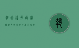 执行优先受偿权顺序（执行案件优先受偿权）