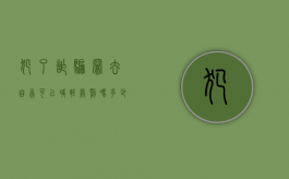 犯了诈骗罪去自首可以减轻处罚吗多少钱（犯诈骗罪自首能减轻处罚吗?）