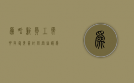 为啥新员工需要与企业签订保密协议（为啥公司要求工资保密）