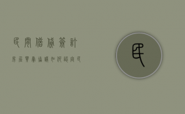 民间借贷签订房屋买卖协议如何认定（民间借贷以房屋买卖合同可以为担保吗）
