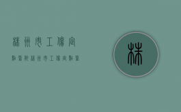株洲市工伤定点医院（株洲市工伤定点医院有哪些）