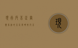 现行反不正当竞争法的不足有哪些（反不正当竞争法中提到哪些不正当竞争行为）