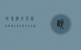 醉驾构成危险驾驶罪怎么处罚的（醉驾构成危险驾驶罪怎么处罚最新规定）