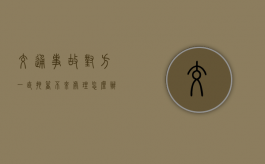 交通事故对方一直拖着不来处理怎么办