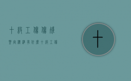 十级工伤伤残鉴定标准有什么（十级工伤评残标准）