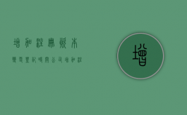 增加注册资本变更登记时间（公司增加注册资本是什么意思）