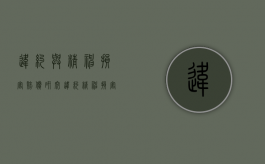 违约与精神损害赔偿研究（违约精神损害赔偿问题研究）