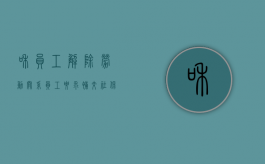 和员工解除劳动关系员工要求补交社保可以吗（解除劳动合同 员工要求补社保）