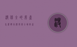 没保全的房产怎么执行（没有保全到财产保全费法院退吗）