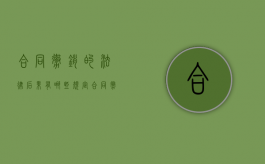 合同撤销的法律后果有哪些规定（合同撤销的法律依据）