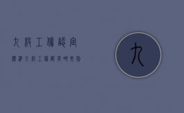 九级工伤认定标准（九级工伤都有哪些赔偿?标准多少）