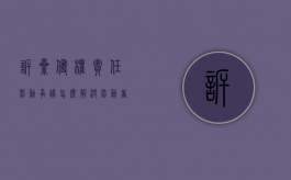 诉累侵权责任劳动争议怎么解决？（劳动者侵权民法典）