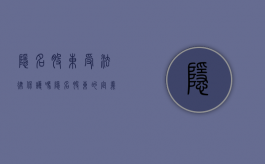 隐名股东受法律保护吗（隐名股东的定义）