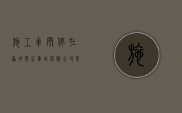 施工车辆停在原地发生事故,保险公司是否可以拒赔（道路施工停车被处罚怎么办）