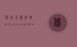 借钱不还法律程序怎么走法律途径（借钱不还法律程序怎么走法院）