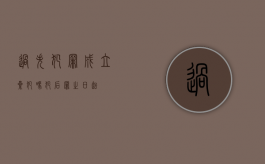 过失犯罪成立累犯吗（犯后罪之日起）
