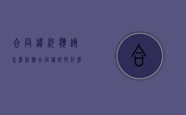 合同违约应该怎么赔偿（合同违约犯什么法）