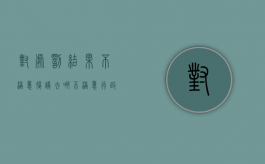 对处罚结果不满意复议去哪（不满意行政处罚申请复议怎么弄）