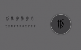 刑事案撤案后可再起诉吗（刑事案件撤案了还有案底吗）