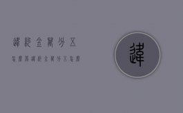 违约金万分五怎么算（违约金万分五怎么算是多少）