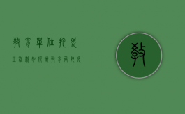 教育单位拖欠工程款如何办（教育局拖欠工程款教育局应该怎么做）