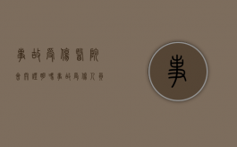 事故受伤医院会开证明吗（事故受伤人员出院,如何赔偿多久赔偿）
