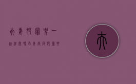 夫妻犯罪要一起追究吗?（夫妻共同犯罪要一起抓吗怎么判刑）