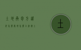 土地承包方违约怎么处理?怎么以法律?（土地承包违约赔偿）