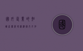 国外企业的知识产权管理机构（国内外知识产权）