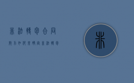 非法转包合同效力如何来确定（非法转包如何处罚）