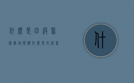 什么是四级医疗事故案例（什么是四级医疗事故赔偿标准）