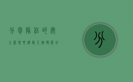 分包队伍的安全管理要达到五个确保（分包队伍安全管理要求是什么）