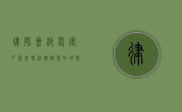 律师会泄露客户资料吗？法律职业中的保密义务与风险