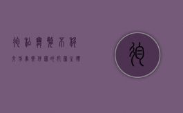 徇私舞弊不移交刑事案件罪的犯罪主体（徇私舞弊不移交刑事案件罪的主体是公安机关工作人员）