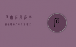 石家庄房屋拆迁补偿按户口人数吗（2021年石家庄拆迁补偿）