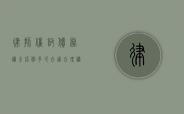 律师催讨债务佣金比例多少合适？合理佣金比例的探讨