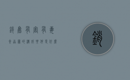 销售有害有毒食品罪的构成要件是什么？（销售有毒有害食品罪是刑法第几条）